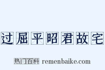 过屈平昭君故宅是什么意思的图片